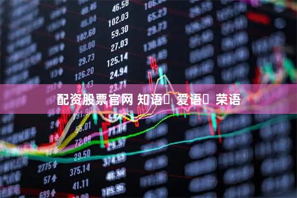 配资股票官网 知语・爱语・荣语
